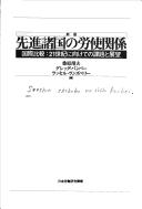 Cover of: Senshin shokoku no roshi kankei: Kokusai hikaku, 21-seiki ni mukete no kadai to tenbo