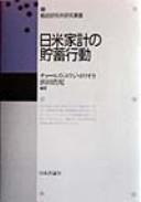 Cover of: Nichi-Bei kakei no chochiku kōdō by Chāruzu Yūji Horioka, Hamada Kōji hencho.
