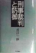 Cover of: Keiji saiban to bogyo