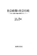 Cover of: Shakai seisaku to shakai gyosei by Hiroshi Ōyama, Shōgo Takegawa