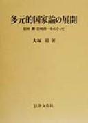 Cover of: Tagenteki kokkaron no tenkai: Harada Kō, Iwasaki Uichi o megutte