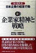 Cover of: Kigyoka seishin to senryaku (Kesu bukku Nihon kigyo no keiei kodo)