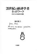 Cover of: 20-seiki no keizai gakusha nettowaku:  Nihon kara mita keizaigaku no tenkai