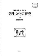 Cover of: Kenkyu no ayumi (Yayoi bunka no kenkyu)