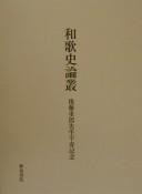 Cover of: Wakashi ronso: Goto Shigeo Sensei sanju kinen