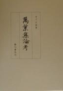 Cover of: Manʾyōshū ronkō