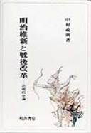 Cover of: Meiji Ishin to sengo kaikaku: Kin-gendai shiron