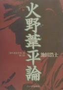 Cover of: Hino Ashihei ron ("Kaigai shinshutsu bungaku" ron) by Hiroshi Ikeda
