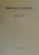 Cover of: Okinawa hokubu nanbu hogen no kijutsuteki kenkyu