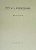 Cover of: Meiji shoki ni okeru Amerika kyōiku jōhō juyō no kenkyū