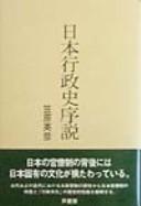 Cover of: Nihon gyoseishi josetsu by Hidehiko Kasahara