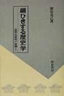 Cover of: Tsunahikisuru rekishigaku: Kinseishi kenkyu no migamae