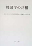 Front cover of Keizaigaku no shosō by Unknown