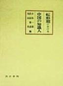 Cover of: Tenkeiki ni okeru Chugoku no chishikijin