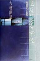 Cover of: Shōgai wa yume no nakamichi by Gōzō Yoshimasu