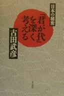 Nihon no himitsu "Kimigayo" o fukaku kangaeru by Furuta, Takehiko