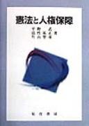 Cover of: Kenpo to jinken hosho