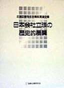 Cover of: Nihon kaisha rippō no rekishiteki tenkai by Masahiro Kitazawa