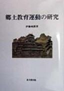 Cover of: Kyōdo kyōiku undō no kenkyū