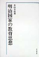 Cover of: Meiji kokka no kyoiku shiso