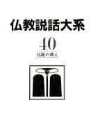 Cover of: Butsuda no oshie (Bukkyo setsuwa taikei)