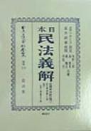 Cover of: Nihon Minpo (Meiji 23-nen) gikai (Nihon rippo shiryo zenshu)