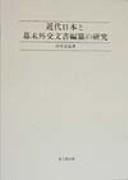 Kindai Nihon to bakumatsu gaiko monjo hensan no kenkyu by Masahiro Tanaka