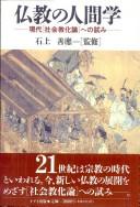 Front cover of Bukkyō no ningengaku by Unknown