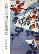 Cover of: Jinshin no jiyu no sonzai kozo