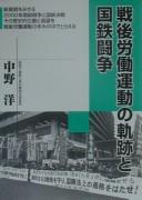 Sengo rodo undo no kiseki to Kokutetsu toso by Hiroshi Nakano