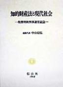 Cover of: Chiteki zaisanho to gendai shakai: Makino Toshiaki Hanji taikan kinen