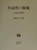 Cover of: Kyōdōsei no fukken: Ōyama Ikuo kenkyū