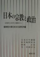 Cover of: Nihon no shūkyō to seiji by Kokugakuin Daigaku Nihon Bunka Kenkyūjo hen ; Sakamoto Koremaru ... [et al.].