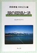 Cover of: Mizuumi no kankyo to ho: Biwako no hotori kara