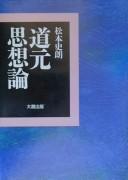 Cover of: Dōgen shisōron