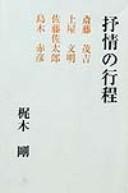 Cover of: Jojō no kōtei: Mokichi, Bunmei, Satarō, Akahiko