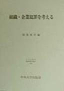 Cover of: Soshiki, kigyo hanzai o kangaeru (Nihon Hikakuho Kenkyujo kenkyu sosho)