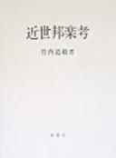 Cover of: Kinsei hogaku ko by Takeuchi, Michitaka