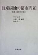 Cover of: Kyu santanchi no toshi mondai: Chikuho, Iizuka-shi no baai