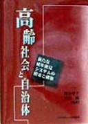 Cover of: Korei shakai to jichitai: Arata na seinen koken shisutemu no mosaku to kochiku
