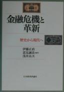 Cover of: Kinyu kiki to kakushin: Rekishi kara gendai e