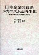 Cover of: Nihon kigyo no suitai mekanizumu to saiseika: Suitai yosoku no moderu kochiku ni mukete