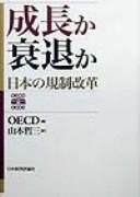 Cover of: Seichō ka suitai ka: Nihon no kisei kaikaku