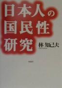 Cover of: Nihonjin no kokuminsei kenkyū by Hayashi, Chikio