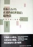 Cover of: Nihon ni okeru zairaiteki keizai hatten to orimonogyo: Shijo keisei to kazoku keizai