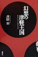Cover of: Genso no Tsugaru okoku: "Tsugaru soto sangunshi" no meikyu
