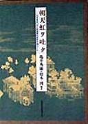 Cover of: Choten niji o haku: Shiga Shigetaka "Zai Sapporo Nogakko daininenkichu nikki"