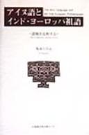 Cover of: Ainugo to Indo-Yōroppa sogo: gogen o hikakusuru