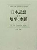 Cover of: Nihon shiso no chihei to suimyaku =: Landscape and water vein of the Japanese mind