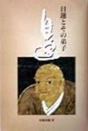 Cover of: Nichiren to sono deshi by Eishu Miyazaki